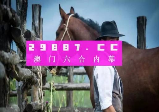 澳門一肖一碼必中一肖，澳門一肖一碼精準(zhǔn)預(yù)測必中一肖