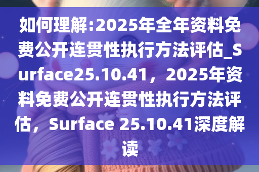2025全年資料免費公開,連貫性執(zhí)行方法評估_25