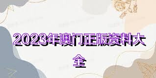 2025澳門免費資料