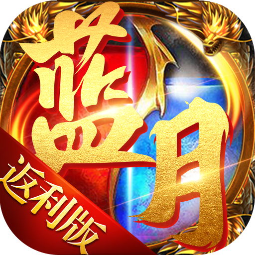 藍月免費正版大全，游戲玩家的福音，藍月免費正版游戲大全，游戲玩家的福音
