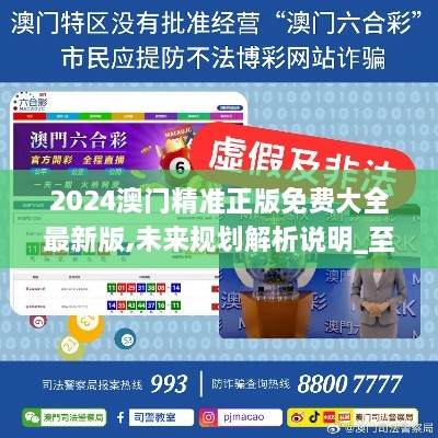 探索未來(lái)之門，2025新澳門精準(zhǔn)免費(fèi)大全，探索未來(lái)之門，2025新澳門精準(zhǔn)免費(fèi)大全概覽