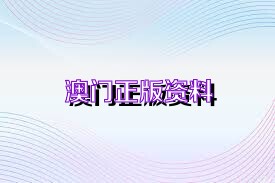 澳門(mén)免費(fèi)公開(kāi)資料最準(zhǔn)的資料，全面解讀與深度挖掘，澳門(mén)最準(zhǔn)資料揭秘，全面解讀與深度挖掘免費(fèi)公開(kāi)信息