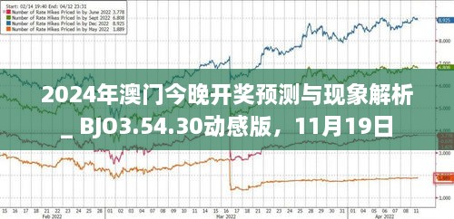 揭秘，2025年新澳門(mén)今晚開(kāi)獎(jiǎng)?lì)A(yù)測(cè)及分析，揭秘，新澳門(mén)今晚開(kāi)獎(jiǎng)?lì)A(yù)測(cè)及分析（2025年）