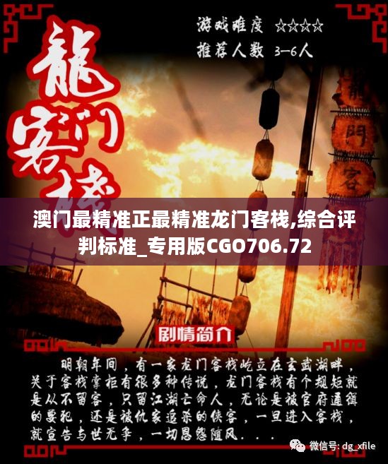 澳門最精準(zhǔn)正最精準(zhǔn)龍門客棧，澳門龍門客棧，揭秘最精準(zhǔn)預(yù)測(cè)秘籍