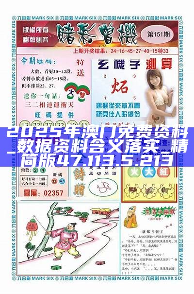 2025澳門(mén)正版資料免費(fèi)大全版，澳門(mén)正版資料免費(fèi)大全版 2025年最新內(nèi)容揭秘