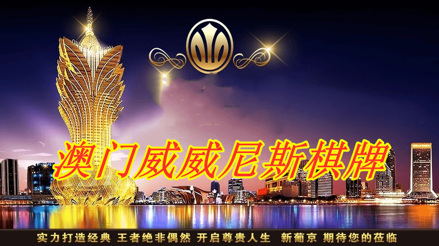 澳門金威尼斯游戲，澳門金威尼斯游戲概覽