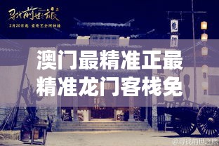 澳門最精準(zhǔn)正最精準(zhǔn)龍門客棧，澳門龍門客棧，揭秘最精準(zhǔn)預(yù)測(cè)秘籍