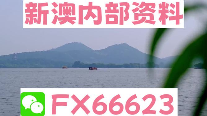 新澳今天最新資料，新澳今日最新資訊匯總